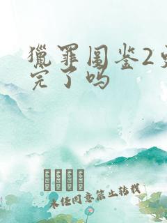 猎罪图鉴2更新完了吗