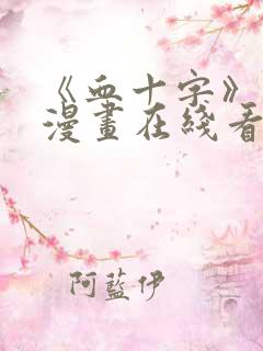 《血十字》修女漫画在线看