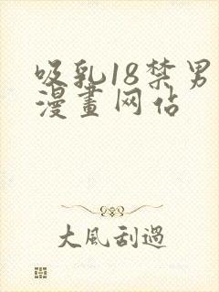 吸乳18禁男男漫画网站