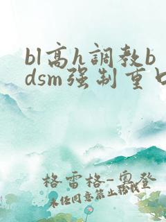 bl高h调教bdsm强制重口