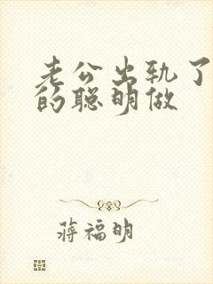 老公出轨了妻子的聪明做