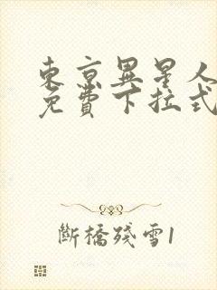 东京异星人漫画免费下拉式