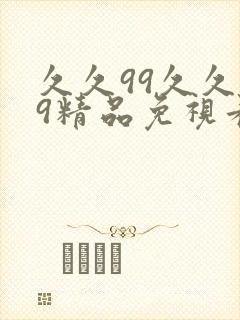 久久99久久99精品免视看,亚洲全部