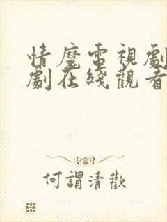 情魔电视剧连续剧在线观看免费