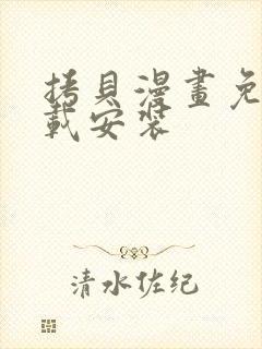 拷贝漫画免费下载安装