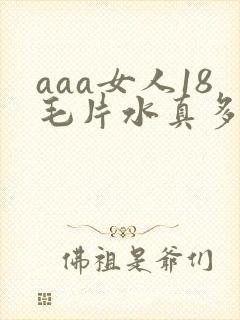 aaa女人18毛片水真多