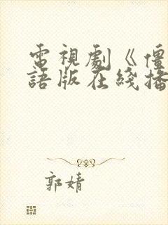 电视剧《僵》粤语版在线播放