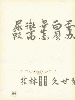 尿微量白蛋白比较高怎么办?