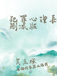 犯罪心理长洱无删减版