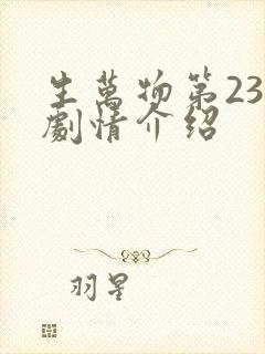生万物第23集剧情介绍