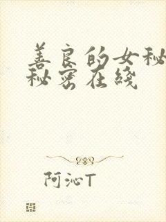 善良的女秘书的秘密在线