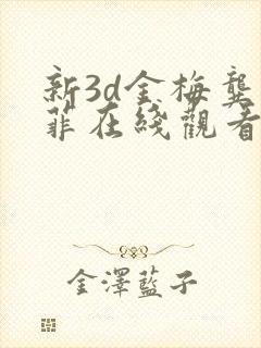 新3d金梅龚玥菲在线观看
