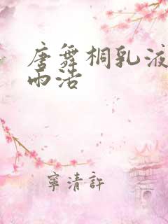 唐舞桐乳液喂霍雨浩