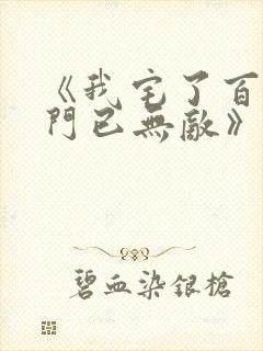 《我宅了百年出门已无敌》动画版