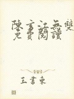 陈玄江无双全文免费阅读