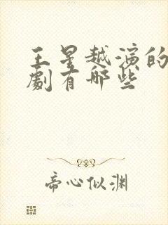 王星越演的电视剧有哪些