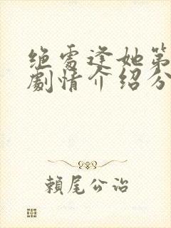 绝处逢她第二季剧情介绍分集