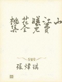 桃花映江山40集全免费