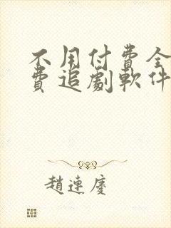 不用付费全部免费追剧软件