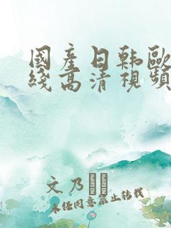 国产日韩欧美在线高清视频