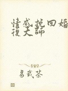 情感挽回婚姻修复大师