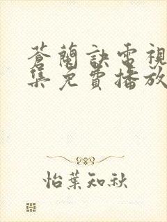 苍兰诀电视剧全集免费播放在线