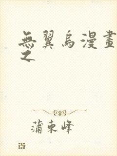 无翼乌漫画大全之