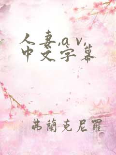 人妻,a v,中文字幕