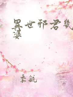 异世邪君几个老婆