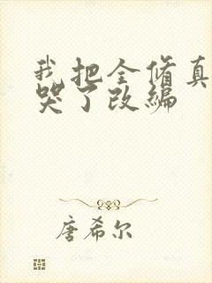 我把全修真界卷哭了改编