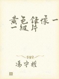 黄色录像一级片一级片