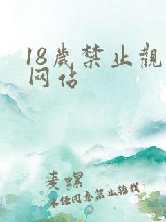 18岁禁止观看网站