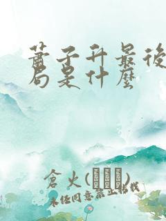 萧子升最后的结局是什么