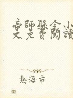 帝师县令小说全文免费阅读无弹窗