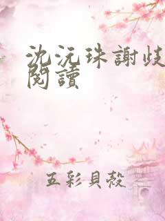 沈沅珠谢歧免费阅读