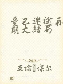 爱已迷途再无归期大结局