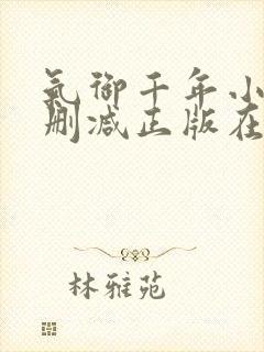 气御千年小说无删减正版在线阅读