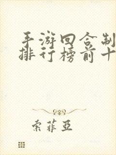 手游回合制游戏排行榜前十名