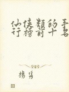 仙侠类的手游排行榜前十名