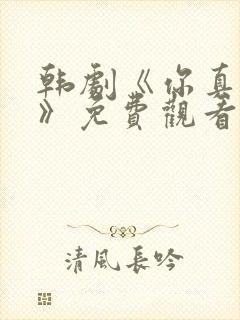 韩剧《你真漂亮》免费观看