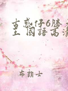 古惑仔6胜者为王 国语高清 高清bd