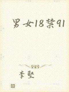 男女18禁91