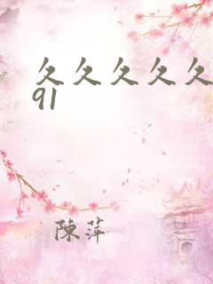 久久久久久国产91