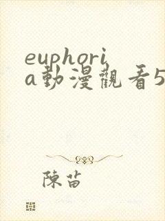 euphoria动漫观看5集