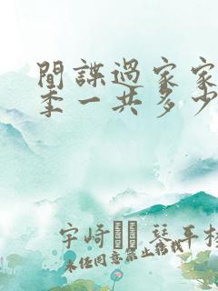 间谍过家家第二季一共多少集