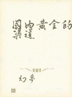 国内黄金的投资渠道