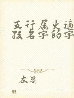 五行属火适合男孩名字的字