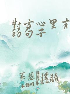 对方心里有别人的句子