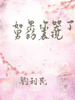 如果你哭了天蝎男的表现