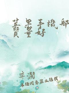 苹果手机哪产的质量好